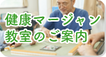 日本健康麻将協会 健康マージャン教室のご案内