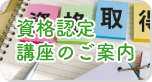 日本健康麻将協会 資格認定講座のご案内